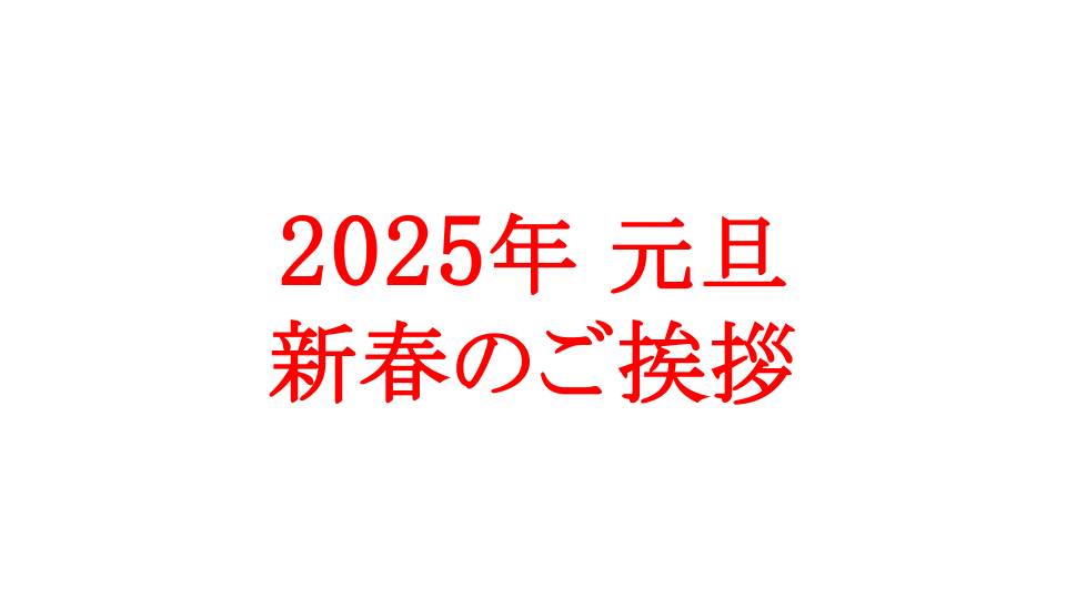 2025年　新春のご挨拶 　光枝明彦